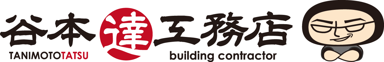 谷本達工務店